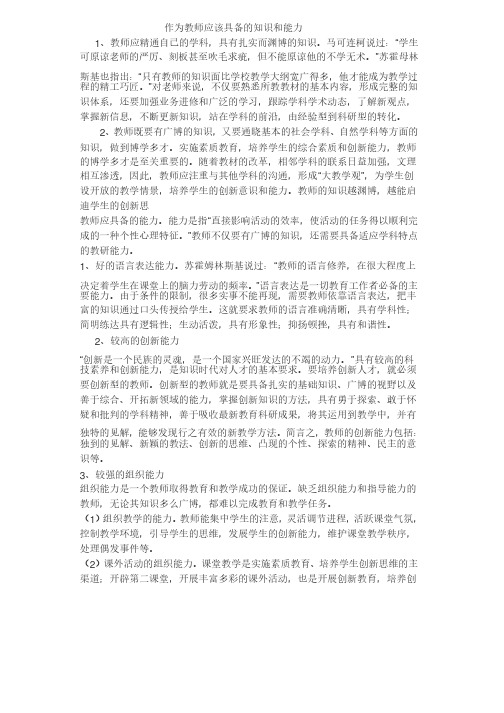 作为教师应该具备的知识和能力