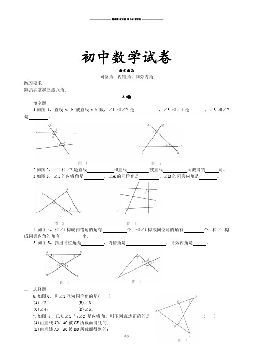 人教版七年级数学下5.1.3同位角、内错角、同旁内角-同步练习(2).docx