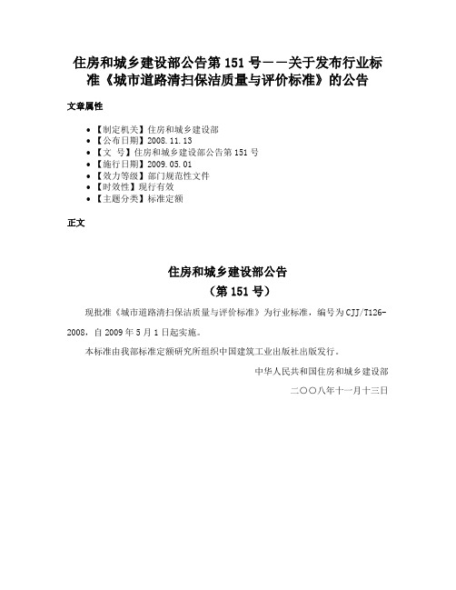 住房和城乡建设部公告第151号－－关于发布行业标准《城市道路清扫保洁质量与评价标准》的公告