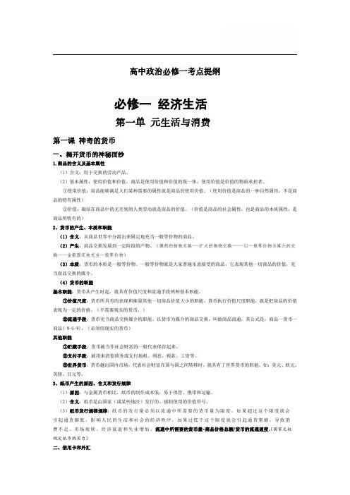 高中政治必修一考点提纲