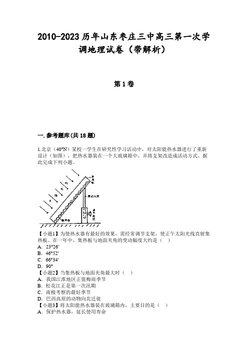 2010-2023历年山东枣庄三中高三第一次学调地理试卷(带解析)