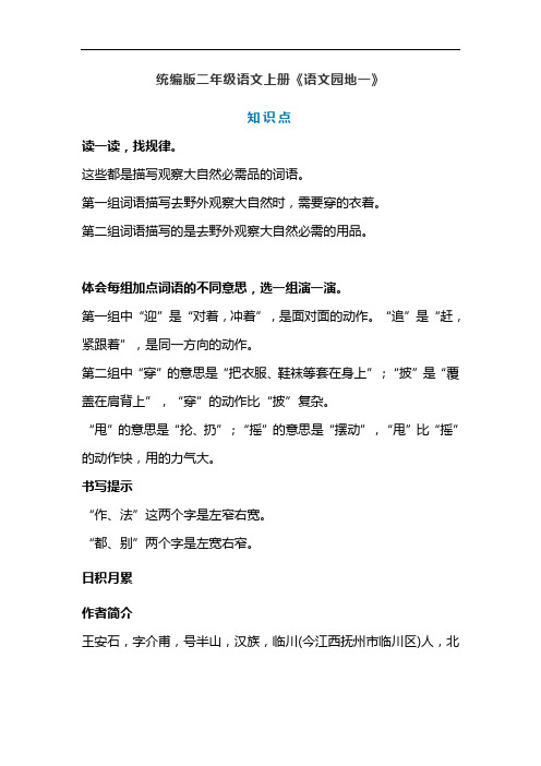 统编版二年级语文上册《语文园地一》课文预习和知识点梳理