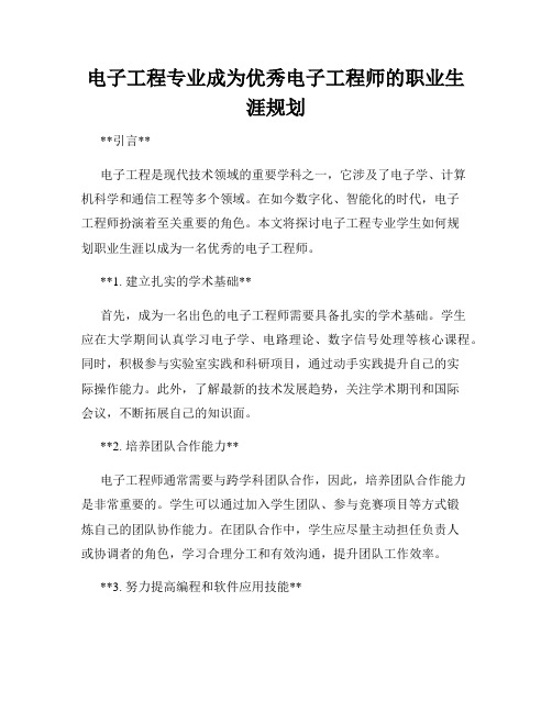 电子工程专业成为优秀电子工程师的职业生涯规划