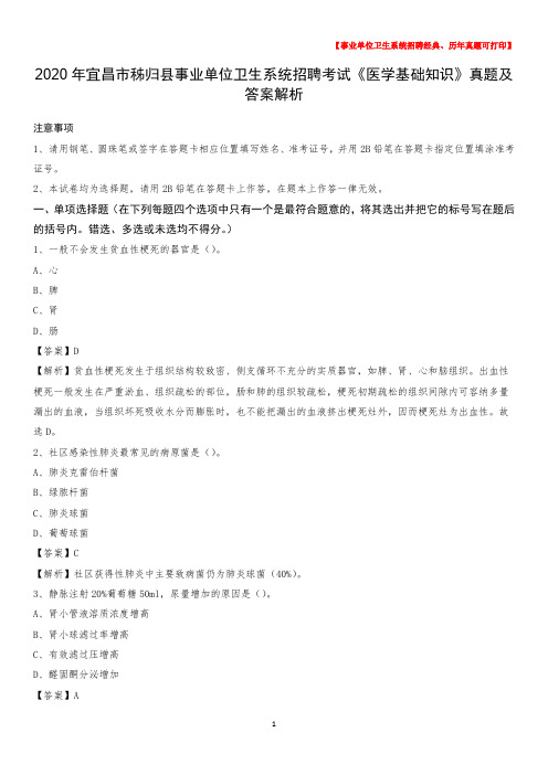 2020年宜昌市秭归县事业单位卫生系统招聘考试《医学基础知识》真题及答案解析