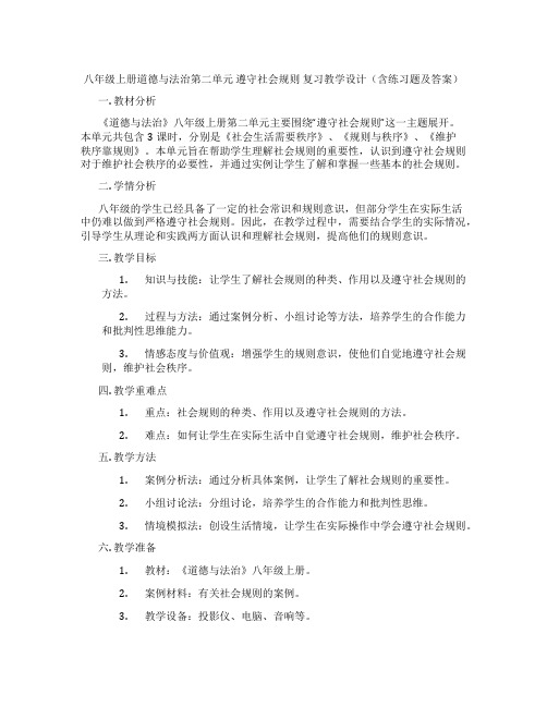 八年级上册道德与法治第二单元 遵守社会规则 复习教学设计(含练习题及答案)