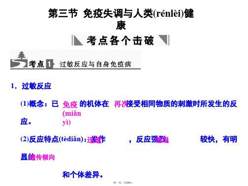 高考生物一轮复习 143免疫失调与人类健康课件 中图版必修3