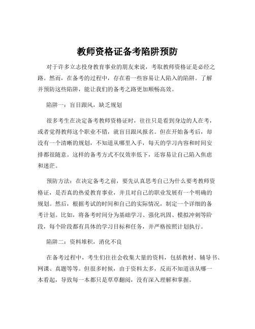 教师资格证备考陷阱预防