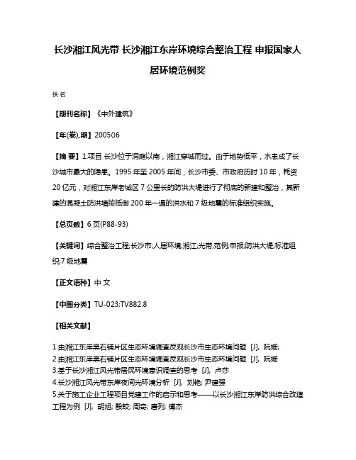 长沙湘江风光带 长沙湘江东岸环境综合整治工程 申报国家人居环境范例奖