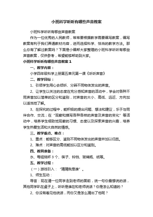 小班科学听听有哪些声音教案