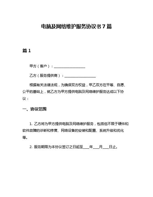 电脑及网络维护服务协议书7篇