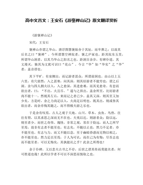 高中文言文:王安石《游褒禅山记》原文翻译赏析