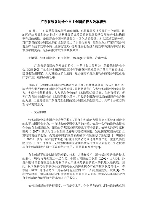 广东省装备制造业自主创新的投入效率研究