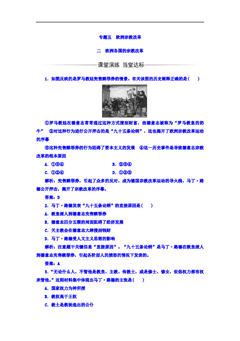 历史选修1人民版配套习题：专题52欧洲各国的宗教改革 Word版含答案