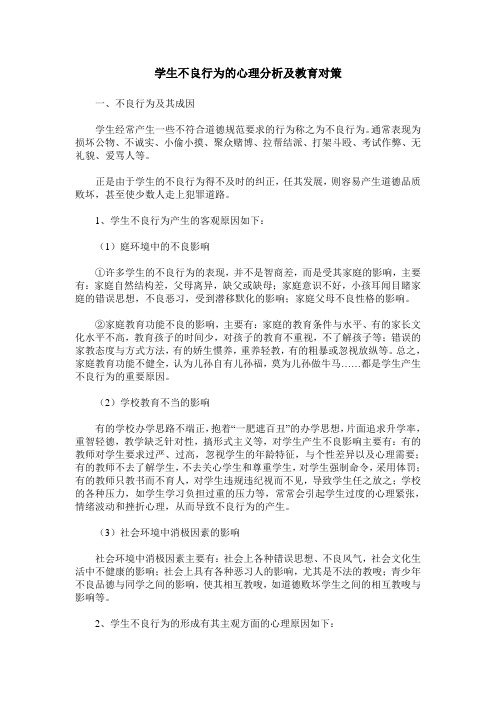 学生不良行为的心理分析及教育对策