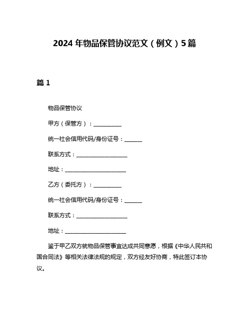 2024年物品保管协议范文(例文)5篇