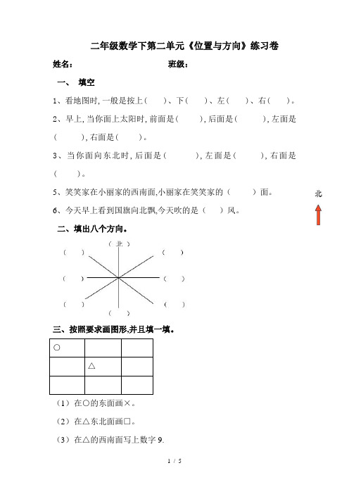 二年级数学下第二单元《位置与方向》练习卷