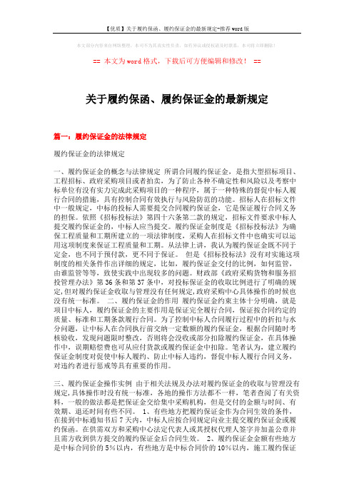 【优质】关于履约保函、履约保证金的最新规定-推荐word版 (7页)