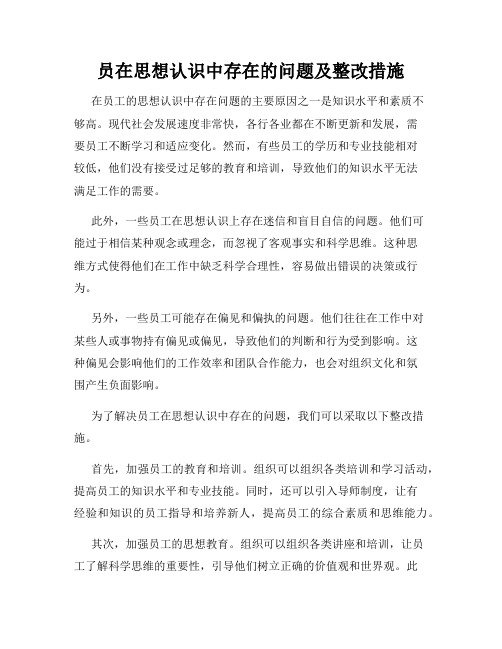 员在思想认识中存在的问题及整改措施