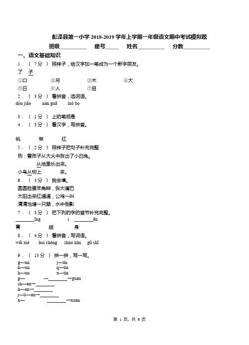 彭泽县第一小学2018-2019学年上学期一年级语文期中考试模拟题