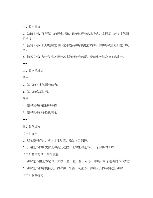 篆书教学教案模板范文