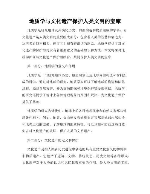 地质学与文化遗产保护人类文明的宝库