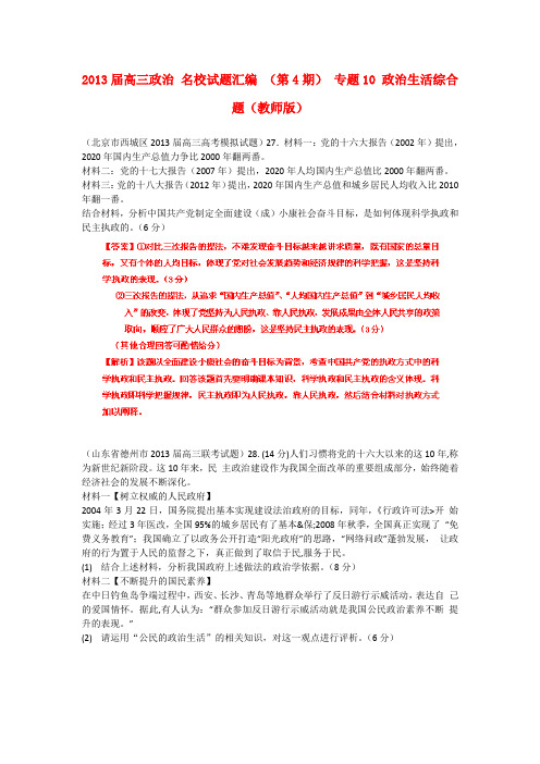 2013届高三政治名校试题汇编(第4期)专题10政治生活综合题(教师版)