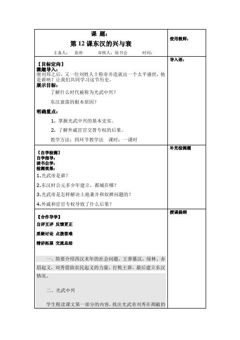 中华书局版七年级历史上册第12课《东汉的兴与衰》word教案