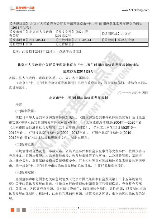 北京市人民政府办公厅关于印发北京市“十二五”时期应急体系发展规划的通知 (2011年发布)