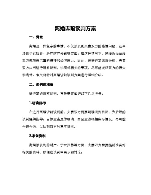 离婚诉前谈判方案