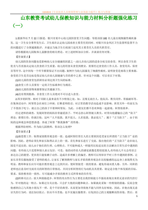 山东教资考试幼儿保教知识与能力材料分析题强化练习(一)