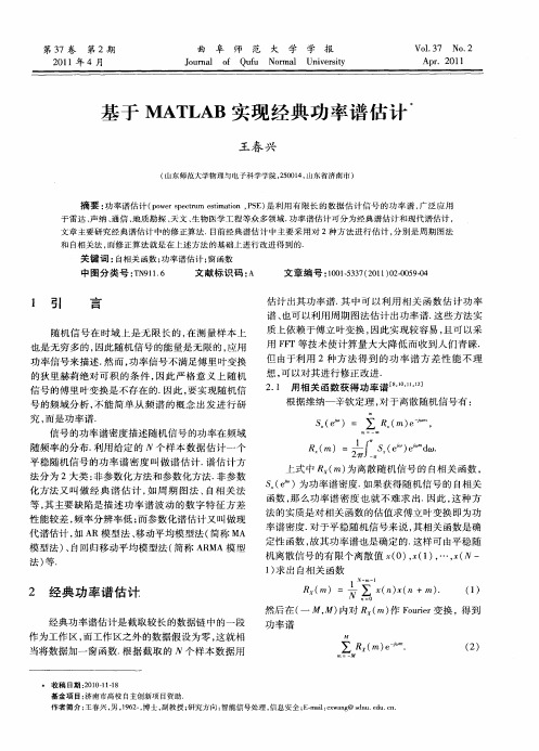 基于MATLAB实现经典功率谱估计