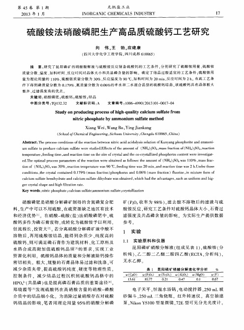 硫酸铵法硝酸磷肥生产高品质硫酸钙工艺研究