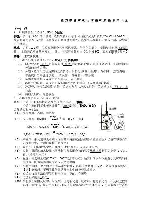 高中有机化学实验总结大全