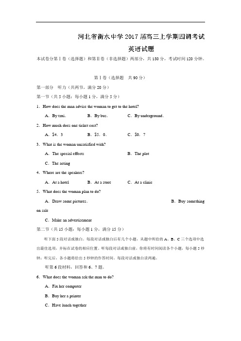 河北省衡水中学2018届高三上学期四调考试英语试题 含答案