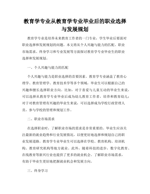 教育学专业从教育学专业毕业后的职业选择与发展规划