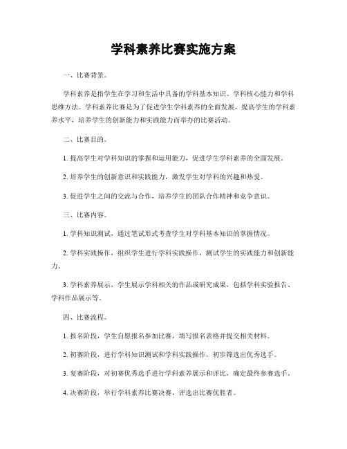 学科素养比赛实施方案