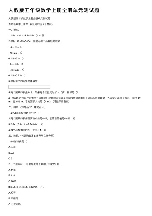 人教版五年级数学上册全册单元测试题