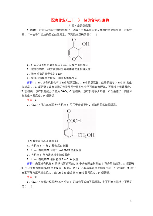 新课标2018届高考化学大一轮复习32烃的含氧衍生物配餐作业新人教版201710161108