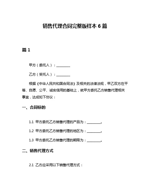 销售代理合同完整版样本6篇