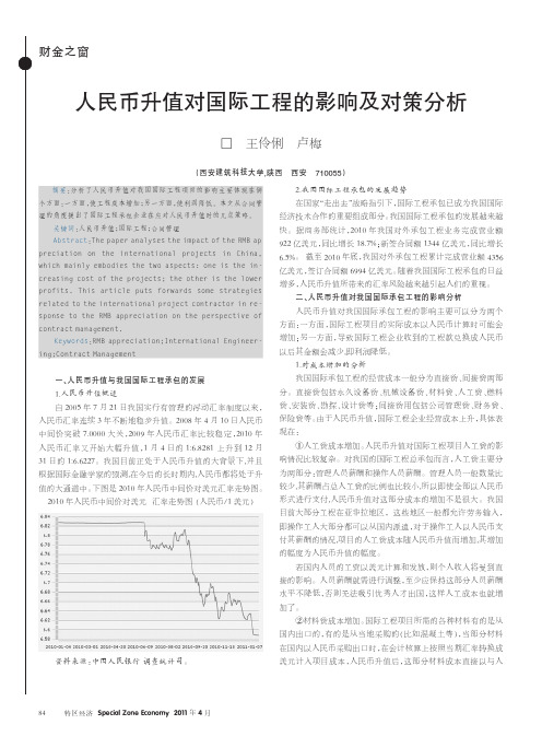 人民币升值对国际工程的影响及对策分析