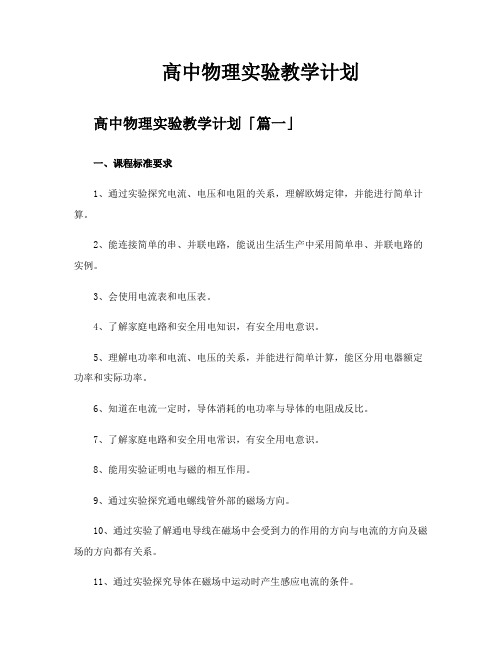  高中物理实验教学计划