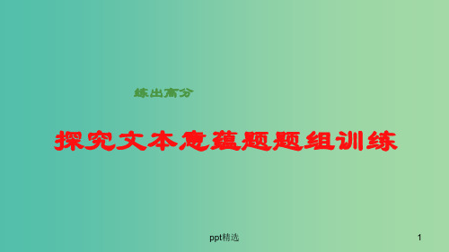 高考语文大一轮总复习 小说阅读 探究文本意蕴题题组训练课件 新人教版