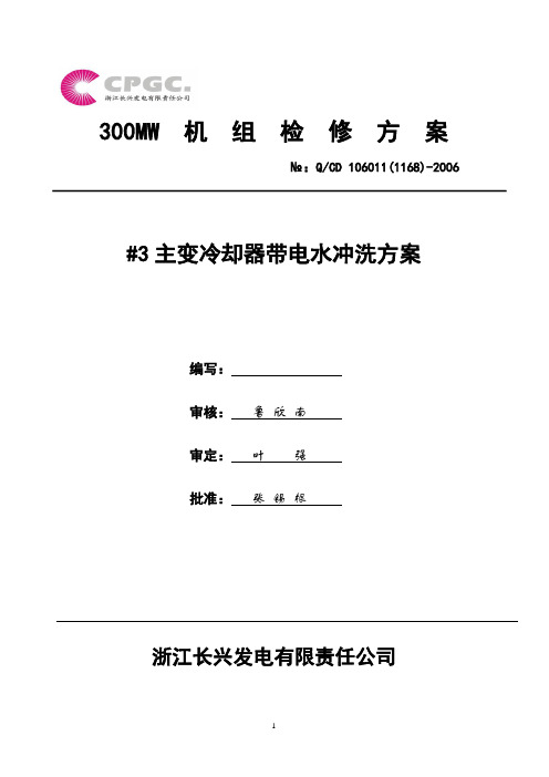 #3主变冷却器带电水冲洗方案