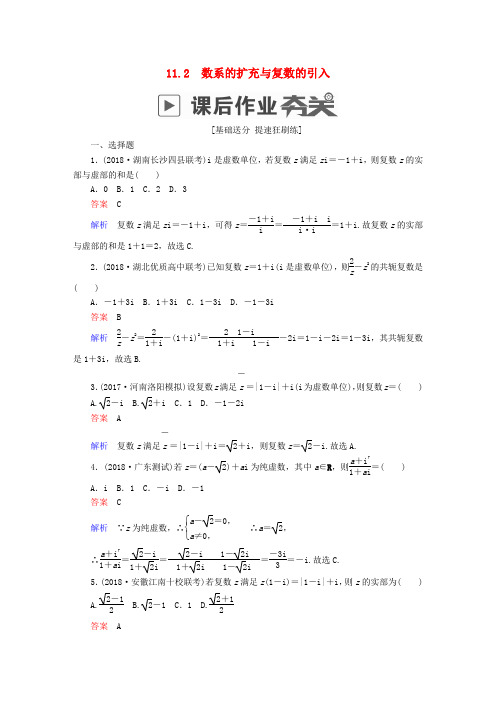 2019版高考数学复习算法复数推理与证明11.2数系的扩充与复数的引入课后作业理