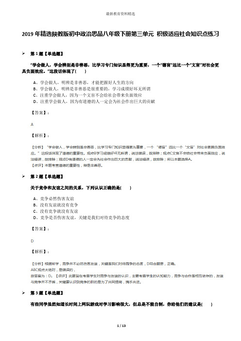 2019年精选陕教版初中政治思品八年级下册第三单元 积极适应社会知识点练习