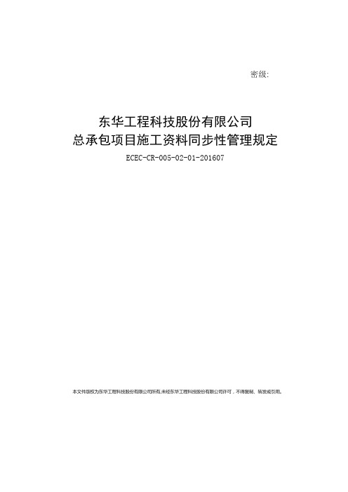 总承包项目施工资料同步性管理规定