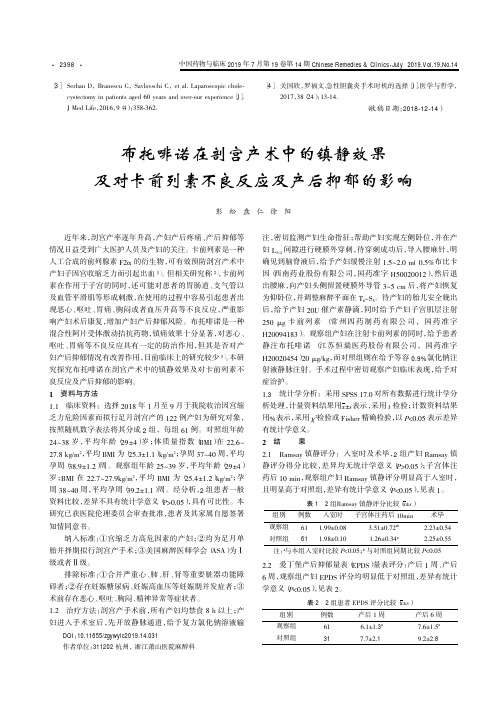 布托啡诺在剖宫产术中的镇静效果及对卡前列素不良反应及产后抑郁的影响