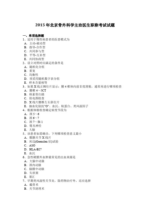 2015年北京骨外科学主治医生职称考试试题