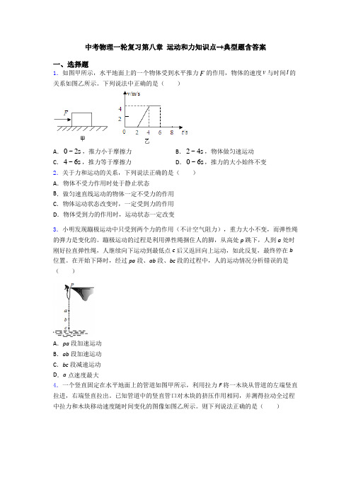 中考物理一轮复习第八章 运动和力知识点-+典型题含答案