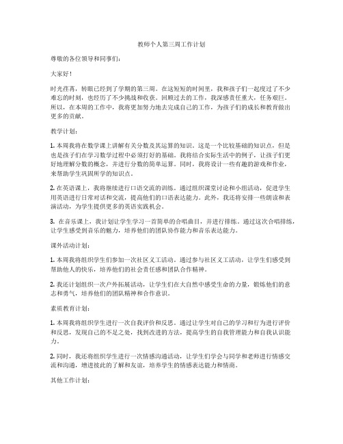 教师个人第三周工作计划